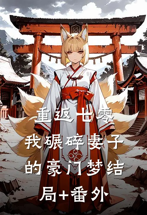 重返七零，我碾碎妻子的豪门梦结局+番外