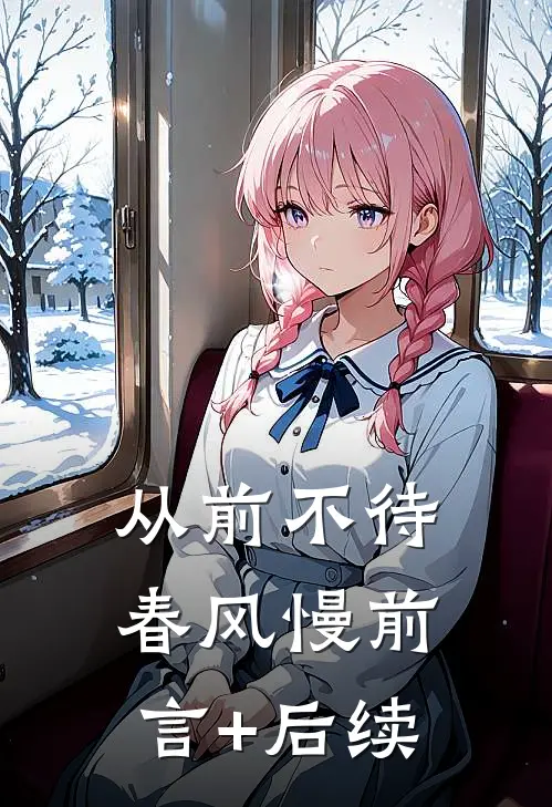 从前不待春风慢前言+后续