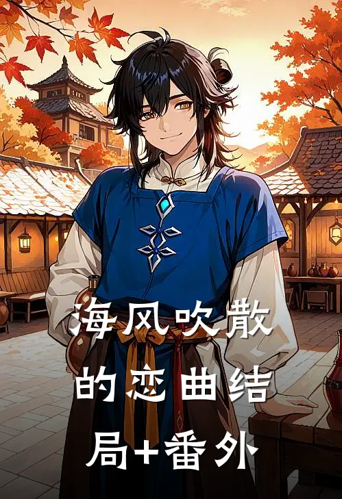 海风吹散的恋曲结局+番外