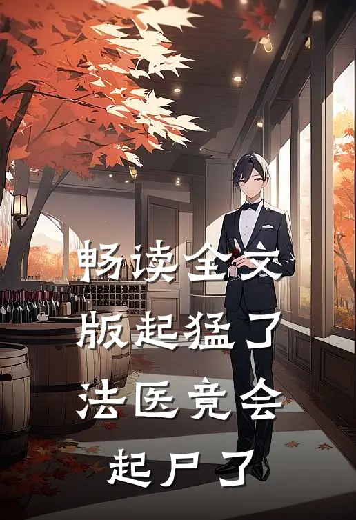 畅读全文版起猛了，法医竟会起尸了
