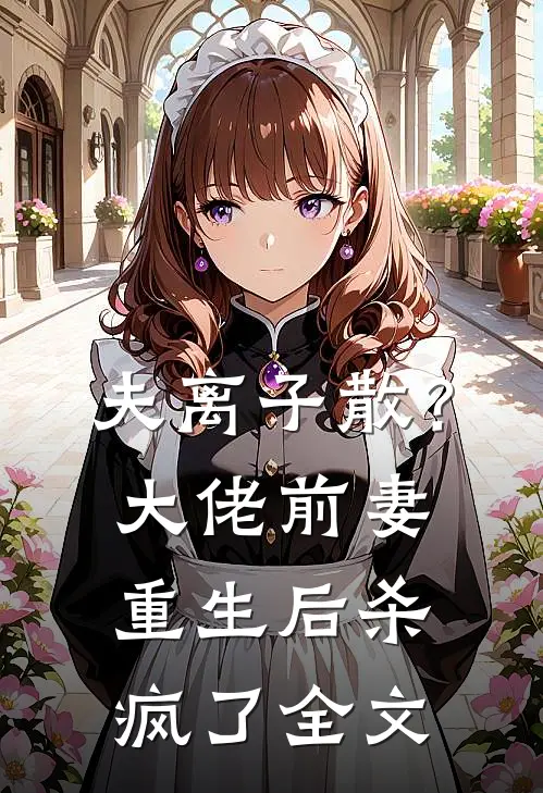 夫离子散？大佬前妻重生后杀疯了全文