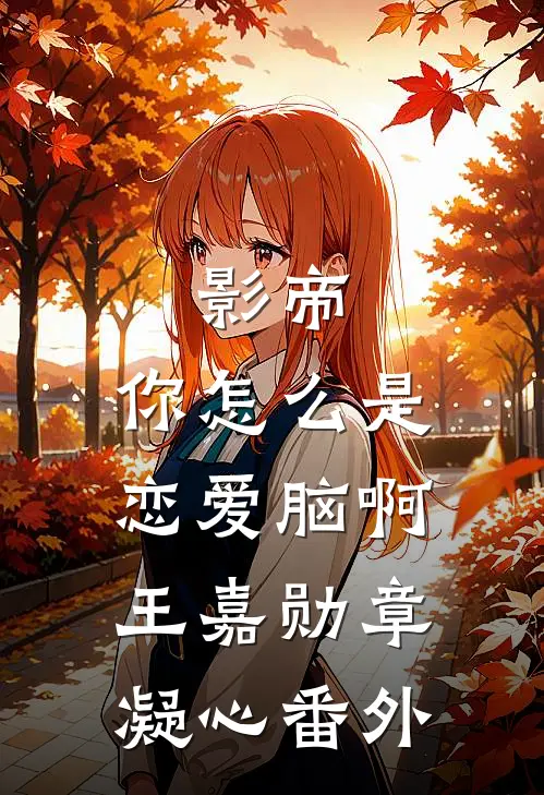 影帝，你怎么是恋爱脑啊王嘉勋章凝心 番外