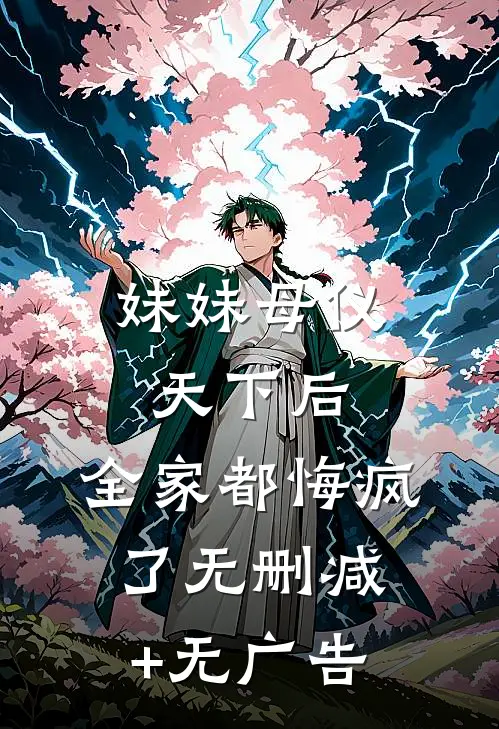 妹妹母仪天下后，全家都悔疯了无删减+无广告