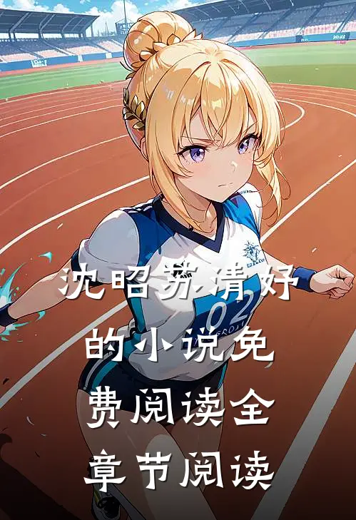 沈昭苏清妤的小说免费阅读全章节阅读