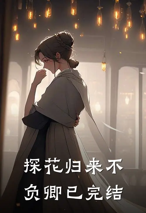 探花归来不负卿已完结