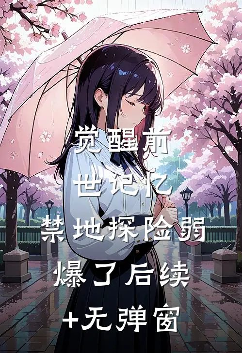 觉醒前世记忆，禁地探险弱爆了后续+无弹窗
