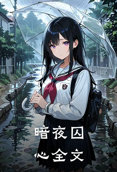 暗夜囚心全文