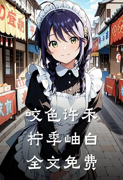 咬色许禾柠季岫白全文免费