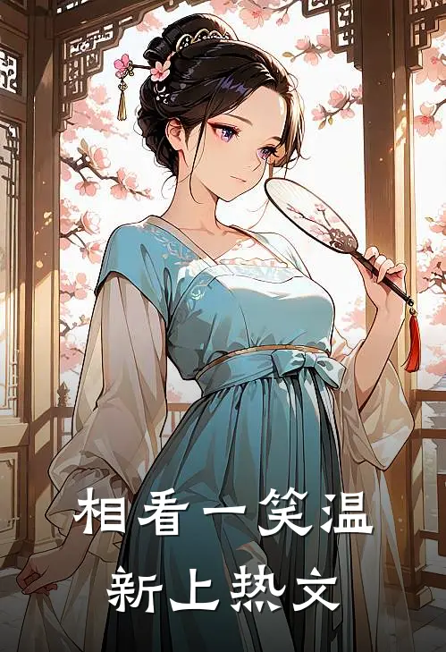 相看一笑温新上热文