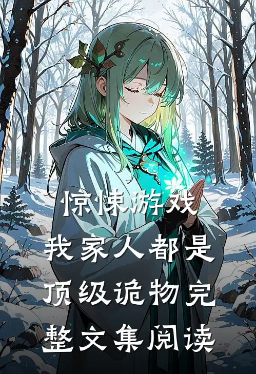 惊悚游戏：我家人都是顶级诡物完整文集阅读