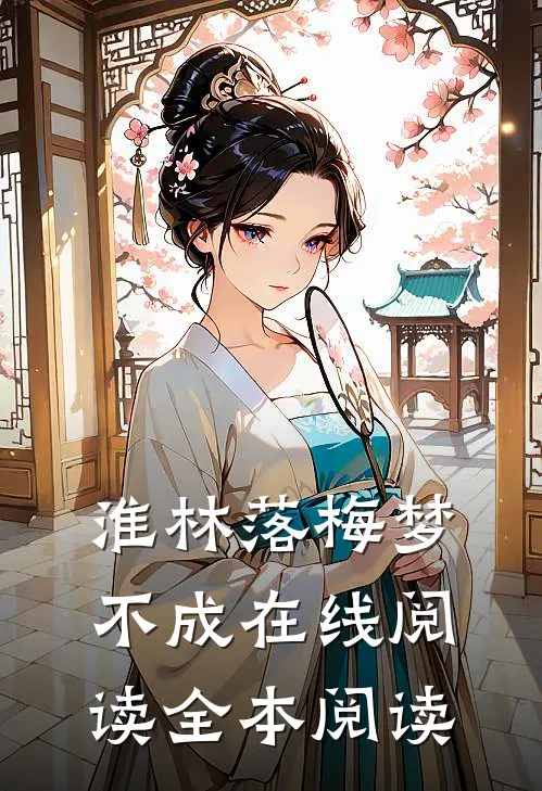 淮林落梅梦不成在线阅读全本阅读