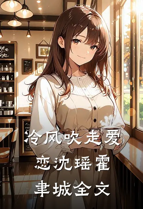 冷风吹走爱恋沈瑶霍聿城全文