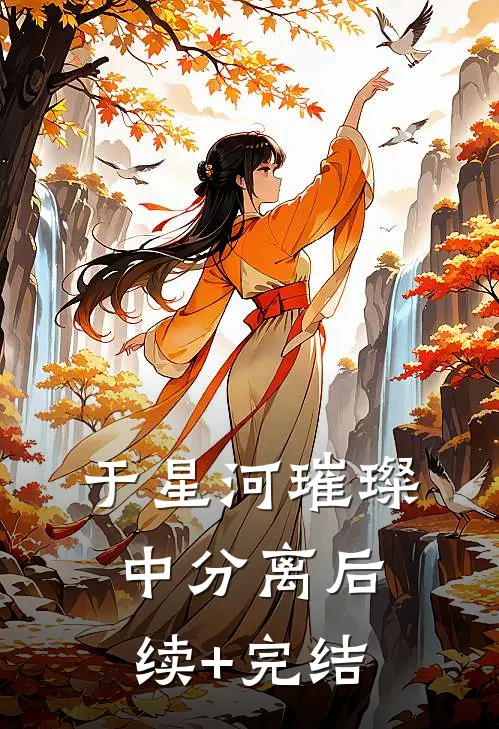 于星河璀璨中分离后续+完结