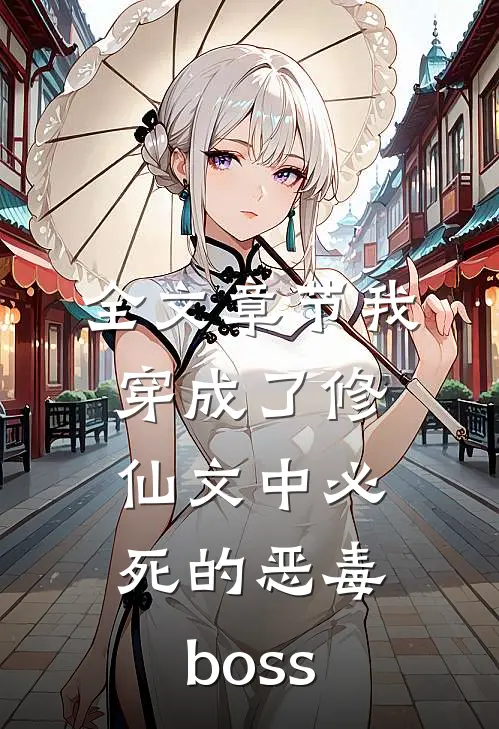 全文章节我穿成了修仙文中必死的恶毒boss