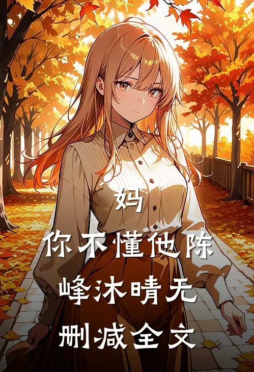 妈，你不懂他陈峰沐晴无删减全文