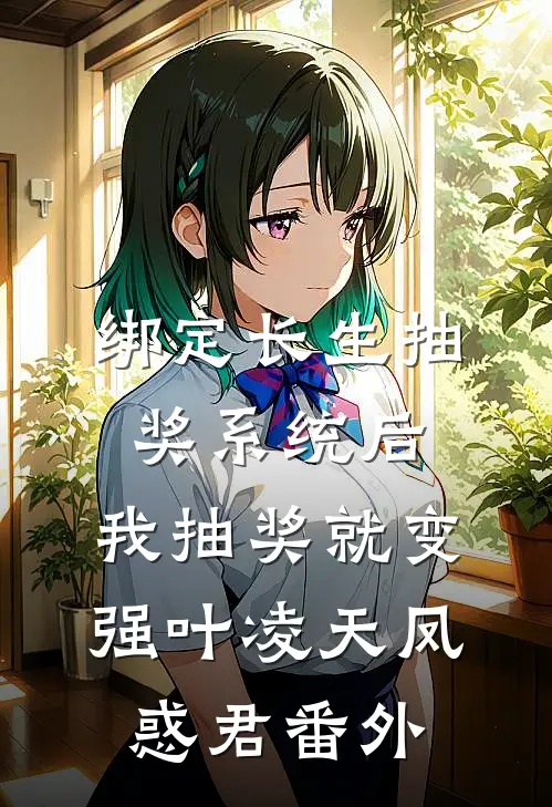 绑定长生抽奖系统后，我抽奖就变强叶凌天凤惑君 番外