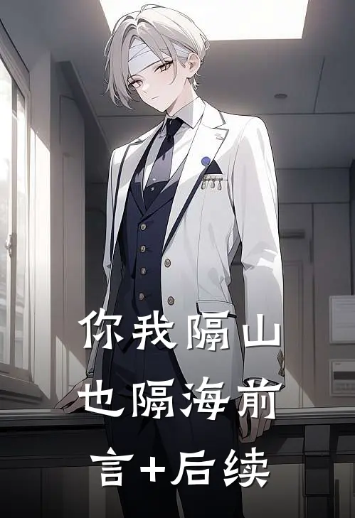你我隔山也隔海前言+后续