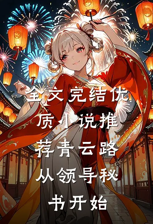 全文完结优质小说推荐青云路：从领导秘书开始