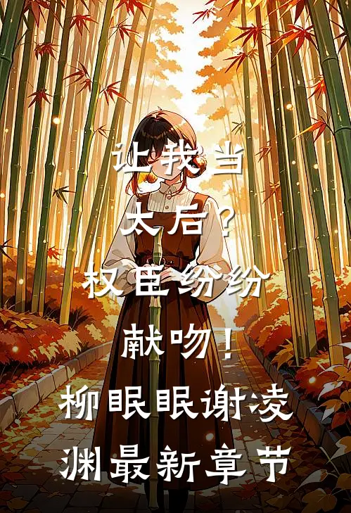 让我当太后？权臣纷纷献吻！柳眠眠谢凌渊最新章节