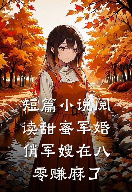 短篇小说阅读甜蜜军婚：俏军嫂在八零赚麻了
