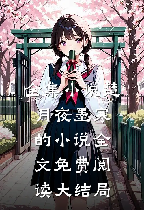 全集小说楚月夜墨寒的小说全文免费阅读大结局