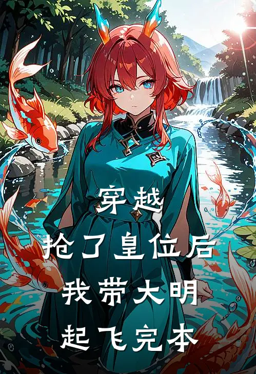 穿越：抢了皇位后，我带大明起飞完本