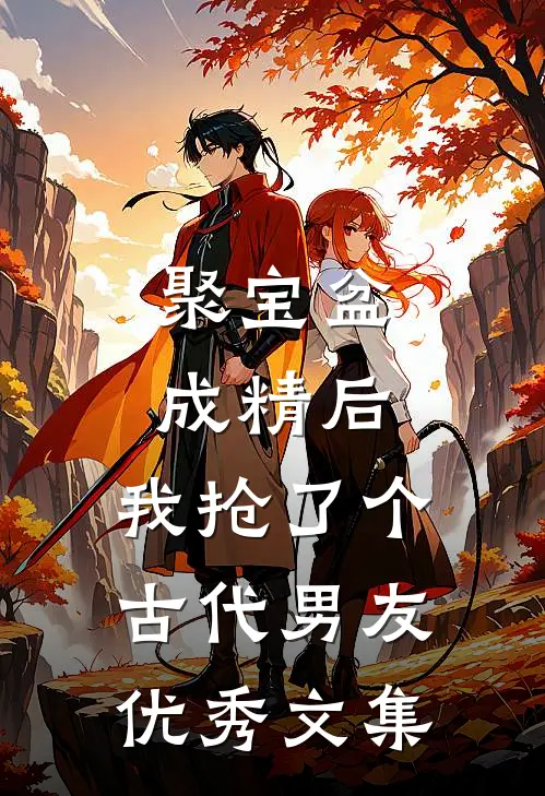 聚宝盆成精后，我抢了个古代男友优秀文集