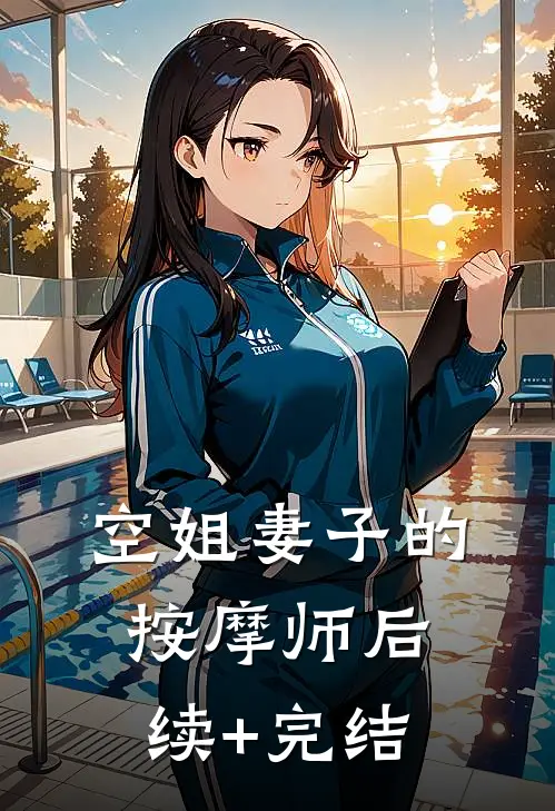 空姐妻子的按摩师后续+完结