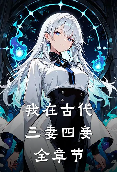 我在古代三妻四妾全章节