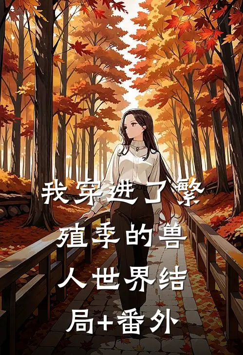 我穿进了繁殖季的兽人世界结局+番外