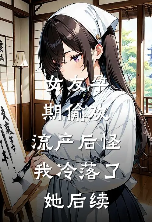 女友孕期偷欢，流产后怪我冷落了她后续