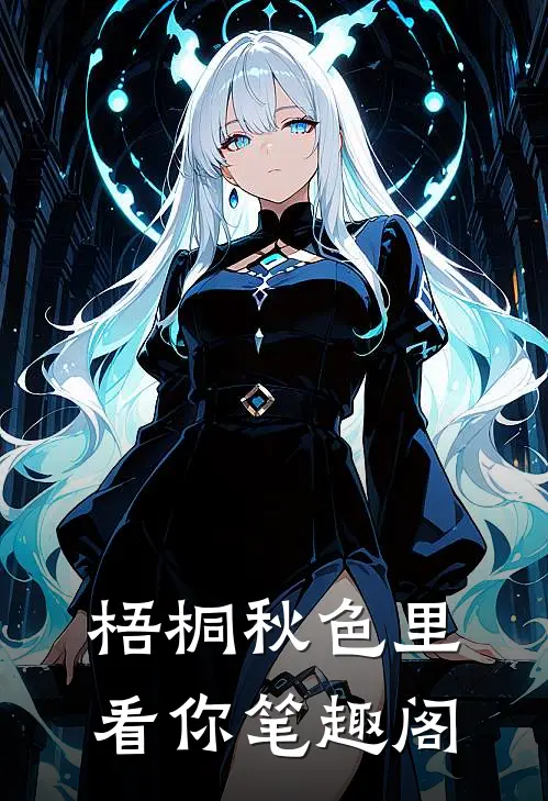 梧桐秋色里看你笔趣阁