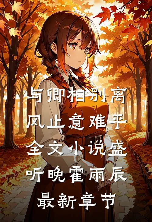 与卿相别离，风止意难平全文小说盛听晚霍雨辰最新章节
