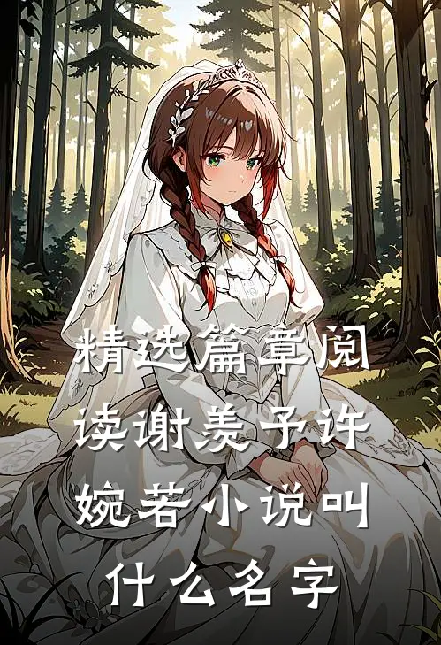 精选篇章阅读谢羡予许婉若小说叫什么名字