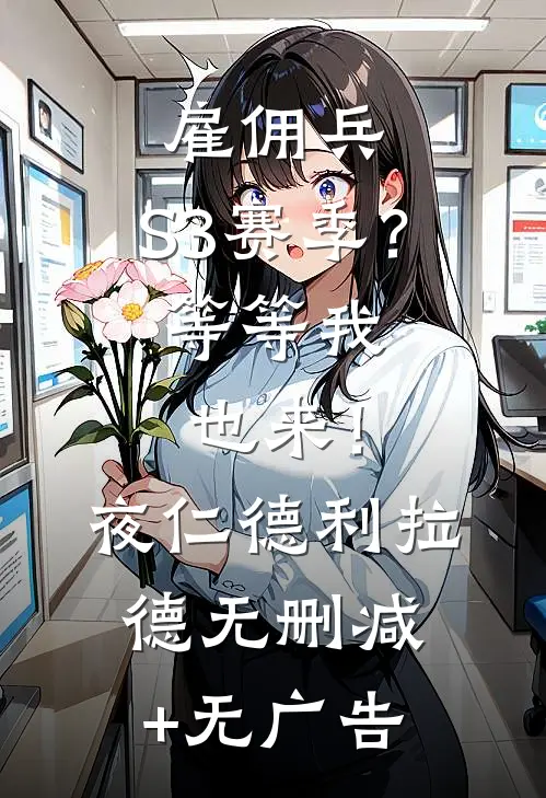 雇佣兵：S3赛季？等等我也来！夜仁德利拉德无删减+无广告