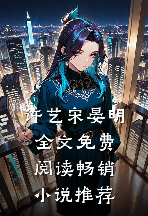 许艺宋晏明全文免费阅读畅销小说推荐