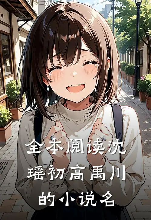 全本阅读沈瑶初高禹川的小说名