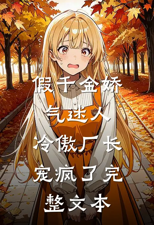 假千金娇气迷人，冷傲厂长宠疯了完整文本