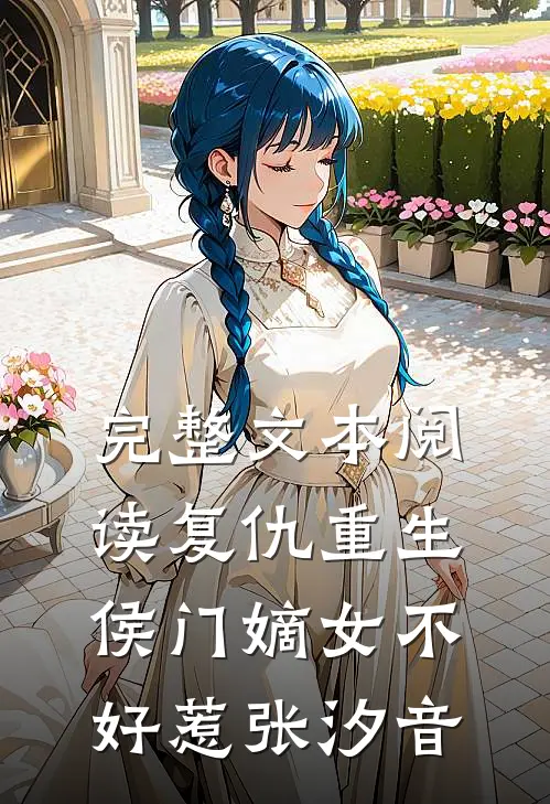 完整文本阅读复仇重生侯门嫡女不好惹张汐音