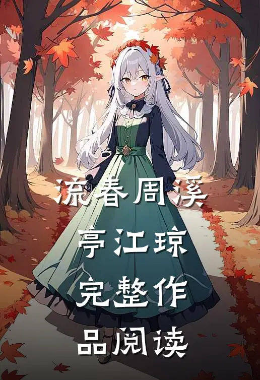 流春周溪亭江琼完整作品阅读