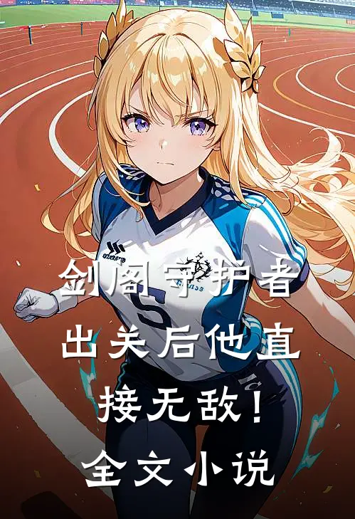 剑阁守护者，出关后他直接无敌！全文小说