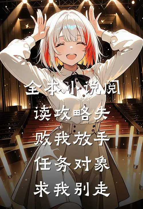 全本小说阅读攻略失败我放手，任务对象求我别走