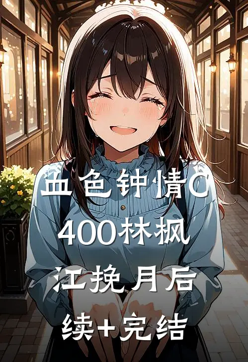 血色钟情C400林枫江挽月后续+完结