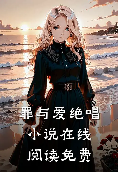 罪与爱绝唱小说在线阅读免费