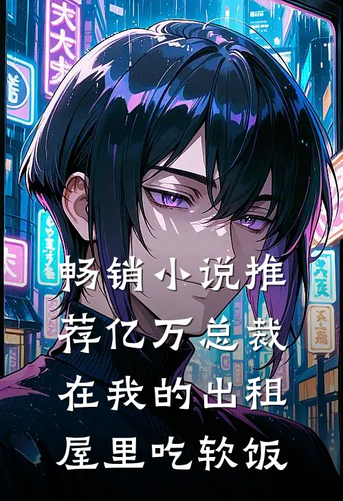 畅销小说推荐亿万总裁在我的出租屋里吃软饭