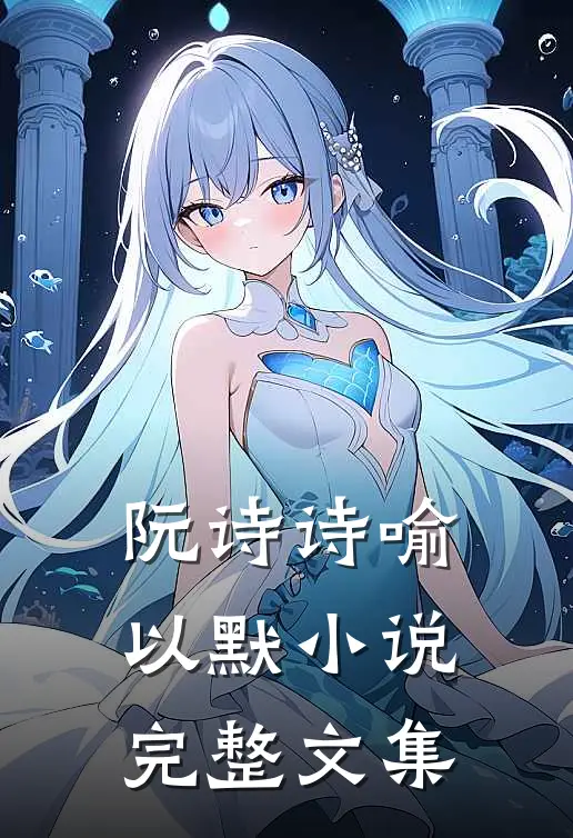阮诗诗喻以默小说完整文集
