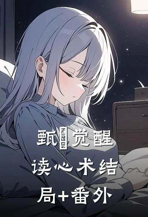 甄嬛觉醒读心术结局+番外