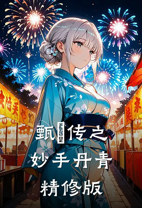 甄嬛传之妙手丹青精修版