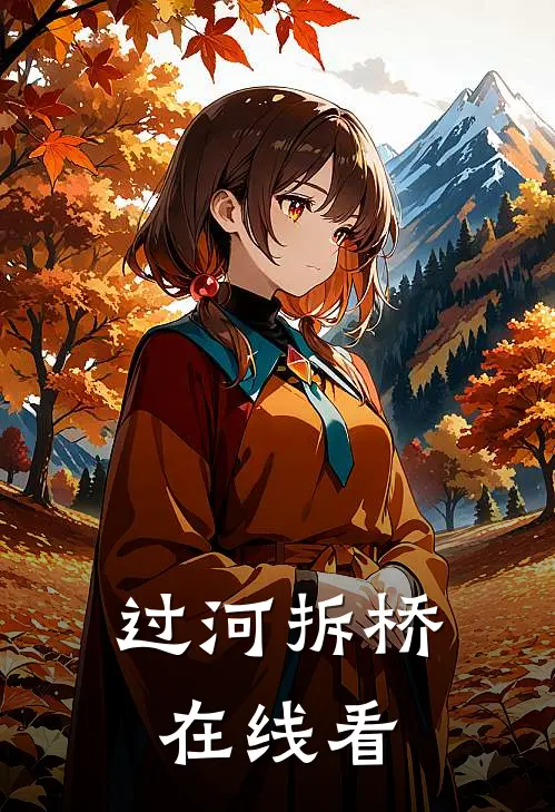 过河拆桥在线看