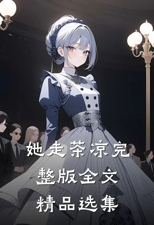 她走茶凉完整版全文精品选集